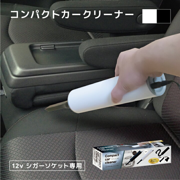楽天市場 ポイント9倍 楽天ｶｰﾄﾞｴﾝﾄﾘｰ必須 カークリーナー 掃除機 コンパクト 車用 車 シガーソケット シート マット 車用掃除機 小さい 車専用 12vシガーソケット専用 送料無料 Show Window