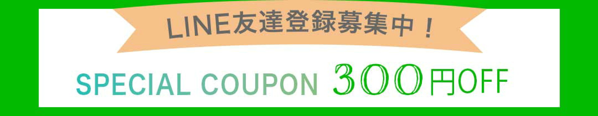 LINE友達登録