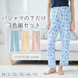 欲しかったパジャマの下 3色組 下だけ レディース 花柄 部屋着 綿 おうち時間 パジャマのズボン パジャマ ルームウェア 楽ちんパンツ 大きいサイズ かわいい 春 夏 ギフト おしゃれ 下のみ ナイトウエア 2L 3L4L 5L ルームパンツ