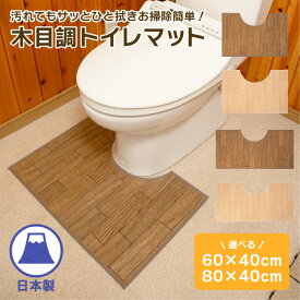 木目調トイレ足元マット 60×40cm 80×40cmトイレマット 拭ける 白 ホワイト 茶色 ブラウン 耐水 はっ水 ナチュラル 撥水 防水 木目 おしゃれ 水に強い 洗濯不要 フロアマット ふける 清潔 トイレ用品 お手入れ簡単