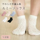 ルミーソックス ソックス レディース くつ下 可愛い おしゃれ メッシュ風 透け感 春夏 靴下 女性用 ルームソックス ギフト プレゼント まとめ買い レース編み レースソックス 母の日 下駄 夏ソックス 透かし メッシュソックス 冷え性 レギュラータイプ