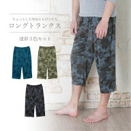 【Mサイズ】ロングトランクス 3色組 パジャマ メンズ パンツ 下着 トランクス ルームウェア 部屋着 ズボ…