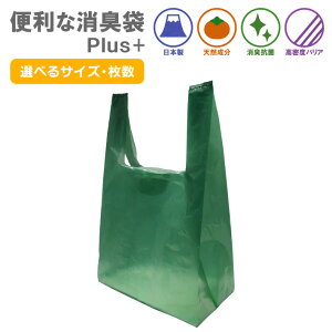 便利な消臭袋Plus 選べる サイズ 枚数 臭わない袋 消臭袋 抗菌 ゴミ袋 レジ袋 臭わない 生ごみ ポリ袋 柿渋 シンク おむつ 犬 猫 ペット におい 魚 ニオイ 臭い 軽減 色付き 日本製 国産 防災 防
