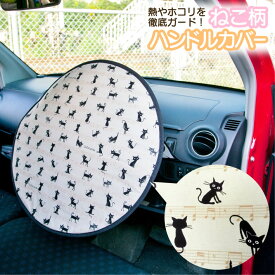 【猫柄ハンドル遮熱カバー】 車 ハンドルサンシェード 日よけ おしゃれ かわいい 暑さ対策 熱 ハンドルカバー 猫 ねこ ネコ ハンドル カバー 熱遮断 クッション 座布団 アルミ 断熱 ホコリカバー 送料無料 40cm 軽自動車