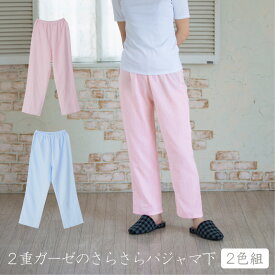 2重ガーゼさらさらパジャマ下 2枚組 パジャマ ガーゼ 綿 ルームウェア 部屋着 ズボン パンツ 大きいサイズ レディース かわいい 可愛い ナイトウェア 春 夏 ルーム ウェア ギフト おしゃれ ルームウエア 送料無料