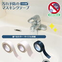 マスキングテープ 防カビ 汚れ防止 汚れ予防 マステ 汚れ 15mm 30mm 幅 白 ホワイト 黒 ブラック 10m カビ 予防 水垢 …