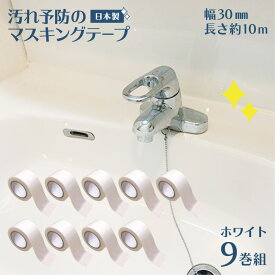 マスキングテープ 防カビ 汚れ防止 汚れ予防 マステ 汚れ 30mm 幅 白 9巻 ホワイト 10m カビ 予防 水垢 テープ 防カビテープ 防腐剤 溝 トイレ キッチン シンク 洗面台 日本製 国産 防カビマスキングテープ