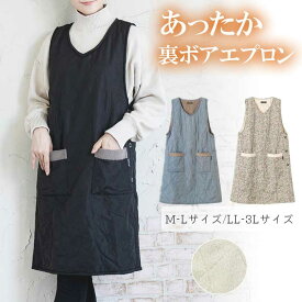 裏ボア付キルトロングエプロン エプロン あたたかい あったか 裏ボア ボア ボアエプロン キルティングエプロン ロングエプロン ロング丈 約100cm キルティング ポケット 花柄 ピンク ブラック グレー 冬用 おしゃれ 掃除 プレゼント 母の日