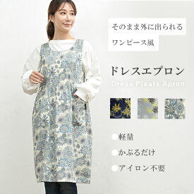 ドレスエプロン エプロン 保育士 シワ なりにくい 生活雑貨 ナチュラル ドレス ロング丈 花柄 プリーツ ポケット付き ポリエステル お稽古 習い事 家事 料理 料理教室 おしゃれ プレゼント 母の日 敬老の日 軽量 ワンピースエプロン かぶるだけ
