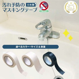 マスキングテープ 防腐剤入り 日本製 防カビ 汚れ防止 汚れ予防 マステ 15mm 24mm 30mm 幅広 白 ホワイト 黒 ブラック 10m 水回り 防水 文房具 防カビテープ すき間テープ トイレ キッチン DIY養生 洗面台 送料無料 セット