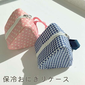 おにぎりポーチ おにぎりケース ダブル おにぎり2個用 保冷 保冷バック おにぎり袋 おむすびケース おにぎり用 おむすび用 携帯用 お弁当 保冷 ランチ 行楽 ランチケース お弁当袋 お弁当カバー 保冷カバー 保冷ケース
