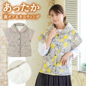 裏ボア衿袖付きベスト 裏ボア あったか あたたかい ベスト ボアベスト 前開き 衿 袖なし ルームウェア キルティングベスト ポケット 花柄 ピンク グレー 冬用 おしゃれ 節電 プレゼント ギフト 半纏 レディース 大きいサイズ 冬 防寒 はんてん