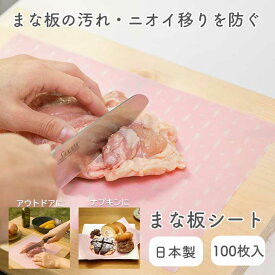 まな板シート ロウ引きシート ワックスペーパー 100枚組 使い捨て まな板汚れ防止シート 色移り ラッピング 保護シート キッチンシート 汚れ 防止 保護 予防 便利グッズ まな板 シート キャンプ 日本製 送料無料