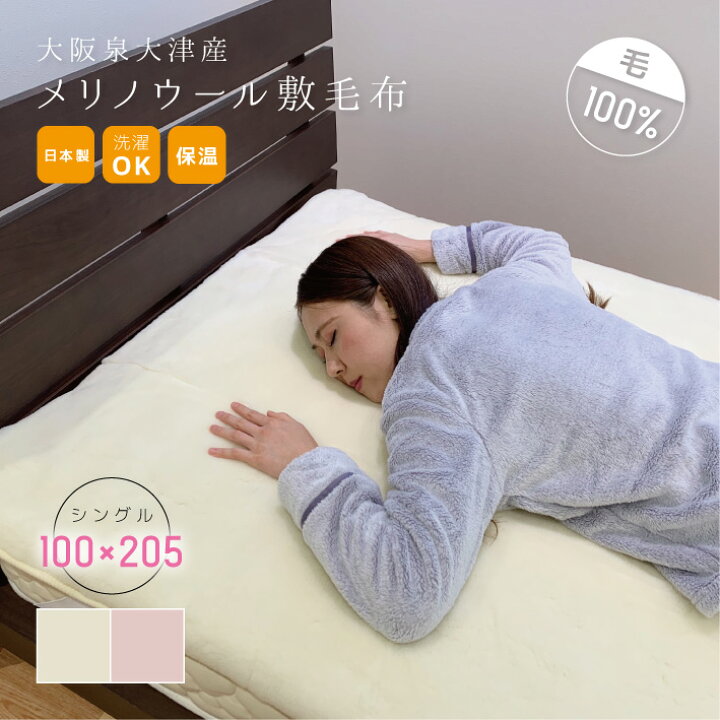 楽天市場】毛布 ウール 毛 100% 敷毛布 シングル メリノウール 日本製 