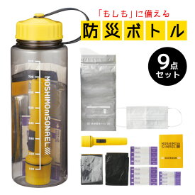 【防災ボトル】セットタイプのエマージェンシーボトルのおすすめを教えて！