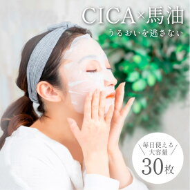 【クーポン配布中!5/27 1:59まで】 CICA馬油フェイスマスク 30枚 パック フェイスマスク CICA 馬油 シートマスク フェイスパック コラーゲン ヒアルロン酸 プラセンタ レチノール 大容量 約 1ヶ月分 美容液 たっぷり 保湿 潤う スキンケア 日本製 国産