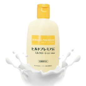 【クーポン配布中!4/30まで】 ヒルドプレミアム ミルクローション ヘパリン類似物質配合 100ml 乾燥肌 乳液 ローション クリーム 保湿 乾燥対策 ヘパリン ヒルドローション 医薬部外品 薬用 スキンケア 顔 ボディローション 日本製 国産 送料無料