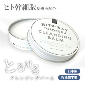 HITOKANクレンジングバーム クレンジングバーム 60g クレンジング バーム ヒト幹細胞培養液 ヒト幹細胞 無香料 メイク落とし W洗顔不要 ヒト幹 毛穴 くすみ 潤い 乾燥 保湿 洗顔 まとめ買い 送料無料 日本製 国産