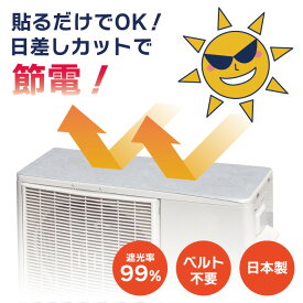 【期間限定200円OFF】吸着日よけシート 室外機カバー 断熱シート 貼るだけ 遮熱シート 切れる シート 室外機シート 断熱 日除け カバー エアコン クーラー 節約 節電 電気代 アルミ 日よけ 日差し 紫外線 カット 遮光 吸着 日本製 サンシェード