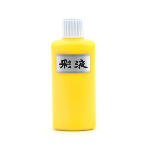 彩液 黄 200ml 墨運堂