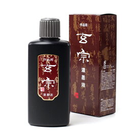 書道 墨液【墨液 玄宗 ［濃墨］ 200cc 墨運堂】漢字・調和体に適した作品用「玄宗」は固型墨の持つ「書き味」「のび」「紙への浸透性」「表具性」すべてを兼ね備えた液体墨として開発された墨液です。