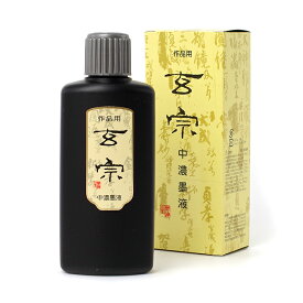 書道 墨液【墨液 玄宗［中濃］200cc 墨運堂】漢字・調和体に適した作品用「玄宗」は固型墨の持つ「書き味」「のび」「紙への浸透性」「表具性」すべてを兼ね備えた液体墨として開発された墨液です。