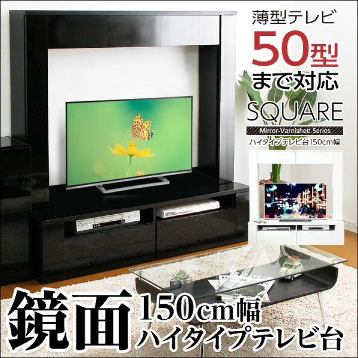楽天市場】鏡面ハイタイプテレビ台【スクエア】150cm幅 : 商材王 楽天 