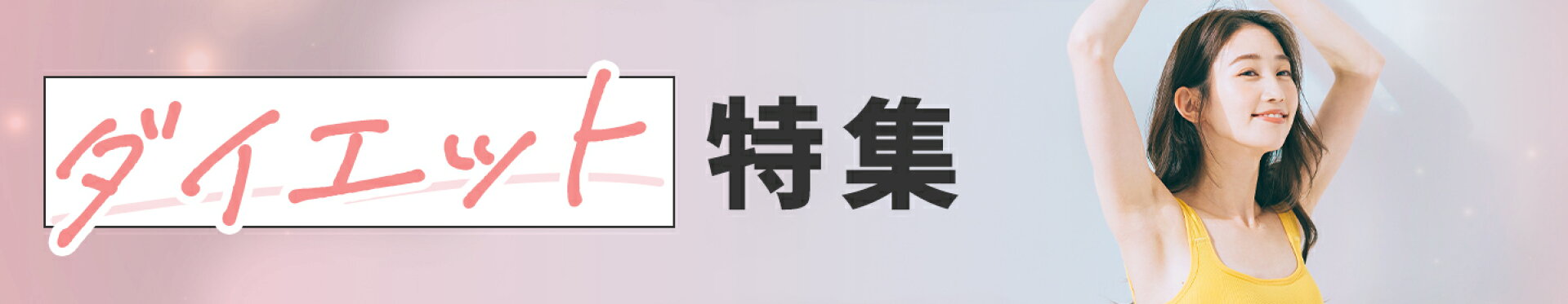 ダイエット特集
