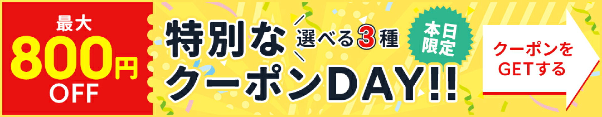 【最大800円OFF】＼選べる3種／特別なクーポンDAY