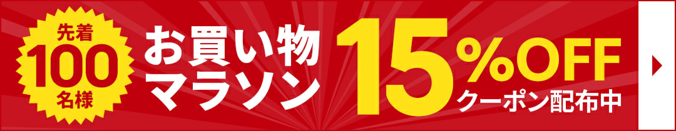 【自社原資】15%OFFクーポン（お買い物マラソン）