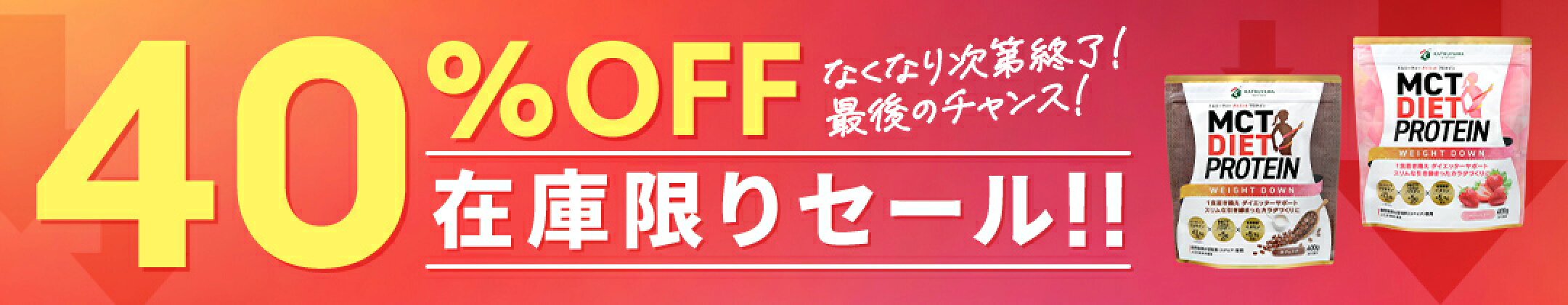 ダイエットプロテイン_セール