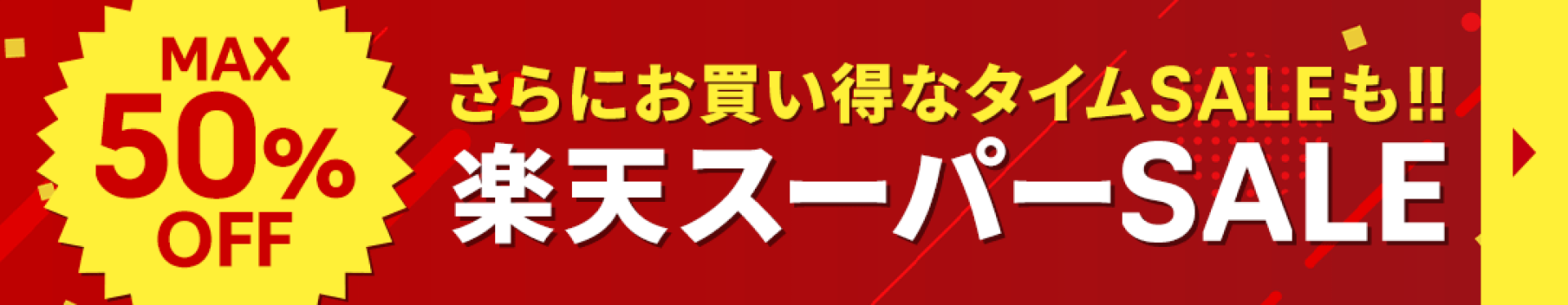 スーパーSALE_コンテンツ