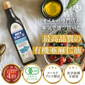 有機 亜麻仁油 230g アマニ油 仙台勝山館 有機JAS認証 オーガニック 最高品質 【2本以上 送料無料】| オメガ3 必須脂肪酸 αリノレン酸 アマニ アマニオイル カナダ産 コールドプレス 低温圧搾 無農薬 未精製 健康油