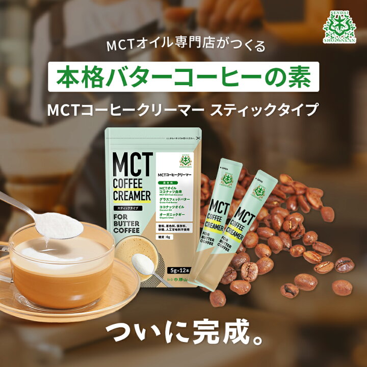 楽天市場 最大 Offクーポン 簡単バターコーヒー Mctコーヒークリーマー スティック 5g 12包入 仙台勝山館 糖質ゼロ 個包装 小分け Mct 中鎖脂肪酸 Mctパウダー 粉末 粉 コーヒー クリーマー コーヒーミルク バターコーヒー ココナッツオイル インスタント