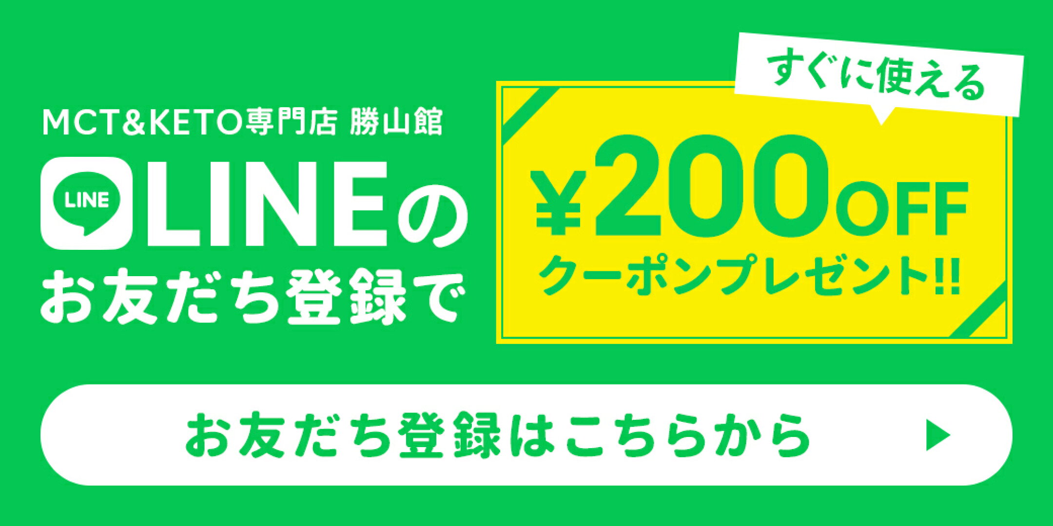 LINEのお友だち登録ですぐに使える【200円OFF】クーポンプレゼント！！