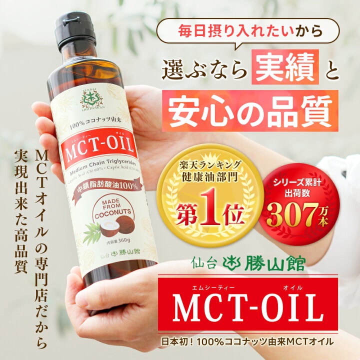 楽天市場】MCTオイル 360g×2本 ココナッツ 仙台勝山館 【送料無料 