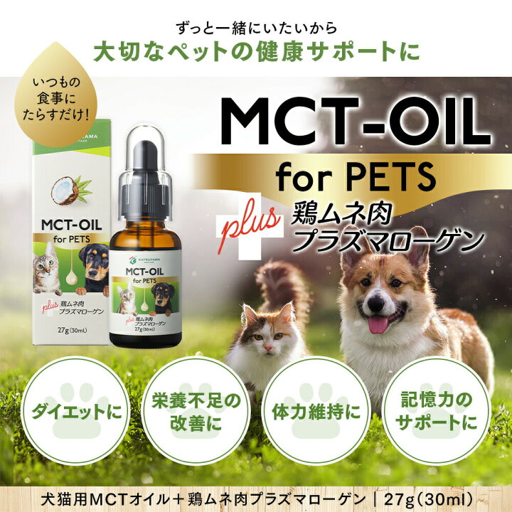 楽天市場 店内全品ポイント5倍 Mctオイル For Pets 27g 30ml 3個 犬猫用 鶏ムネ肉プラズマローゲン配合 送料無料 勝山ネクステージ スポイト 中鎖脂肪酸 Mct ココナッツオイル ペット 犬 猫 動物 健康維持 てんかん 認知症予防 ダイエット Mctオイル専門店