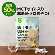 糖質オフ バターコーヒー キャンディ 1袋 | 仙台勝山館 | mct mctオイル 中鎖脂肪酸 イヌリン コーヒー …