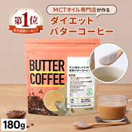 お湯を注ぐだけ！ バターコーヒー 180g 仙台勝山館 【送料無料】| mct 中鎖脂肪酸 mctパウダー コーヒー …