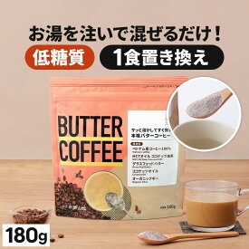 お湯を注ぐだけで完成 バターコーヒー 180g 仙台勝山館 【送料無料】| mct 中鎖脂肪酸 mctパウダー コーヒー クリーマー グラスフェッドバター 糖質制限 ココナッツオイル インスタント ケトン ダイエット オーガニックギー 16時間断食