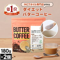 お湯を注ぐだけ！ バターコーヒー 180g×2個 仙台勝山館 【送料無料】| mct 中鎖脂肪酸 mctパウダー コー…