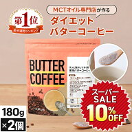 ★10%OFF★お湯を注ぐだけ！ バターコーヒー 180g×2個 仙台勝山館 【送料無料】| mct 中鎖脂肪酸 mctパ…
