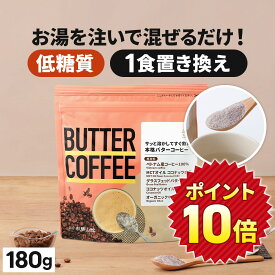 ★ポイント10倍★ お湯を注ぐだけ！ バターコーヒー 180g 仙台勝山館 【送料無料】| mct 中鎖脂肪酸 mctパウダー コーヒー クリーマー グラスフェッドバター 糖質制限 ココナッツオイル インスタント ケトン ダイエット ギー 勝山館