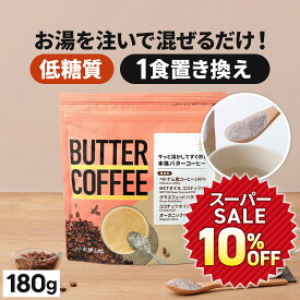 ★10％OFF★ お湯を注ぐだけで完成 バターコーヒー 180g 仙台勝山館 【送料無料】| mct 中鎖脂肪酸 mctパウダー コーヒー クリーマー グラスフェッドバター 糖質制限 ココナッツオイル インスタント ケトン ダイエット オーガニックギー 16時間断食