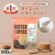 お湯を注ぐだけ！ バターコーヒー 500g 仙台勝山館 【送料無料】| mct 中鎖脂肪酸 mctパウダー コーヒー …