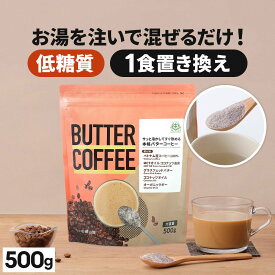 お湯を注ぐだけで完成 バターコーヒー 500g 仙台勝山館 【送料無料】| mct 中鎖脂肪酸 mctパウダー コーヒー クリーマー グラスフェッドバター 糖質制限 ココナッツオイル インスタント ケトン ダイエット オーガニックギー 16時間断食