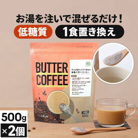 お湯を注ぐだけで完成 バターコーヒー 500g×2個 仙台勝山館 【送料無料】| mct 中鎖脂肪酸 mctパウダー コーヒー クリーマー グラスフェッドバター 糖質制限 ココナッツオイル インスタント ケトン ダイエット オーガニックギー 16時間断食