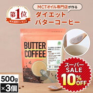 ★10%OFF★お湯を注ぐだけで完成 バターコーヒー 500g×3個 仙台勝山館 【送料無料】| mct 中鎖脂肪酸 mc…