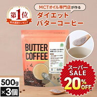 ★タイムSALE20%OFF★お湯を注ぐだけで完成 バターコーヒー 500g×3個 仙台勝山館 【送料無料】| mct 中…