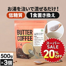 ★6/10タイムSALE20％OFF★ お湯を注ぐだけで完成 バターコーヒー 500g×3個 仙台勝山館 【送料無料】| mct 中鎖脂肪酸 mctパウダー コーヒー クリーマー グラスフェッドバター 糖質制限 ココナッツオイル インスタント ケトン ダイエット オーガニックギー 16時間断食